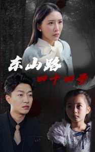 东山路四十四号封面图