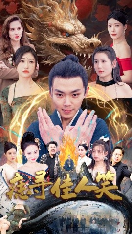 痣寻佳人笑封面图