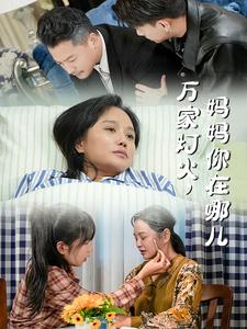 万家灯火妈妈你在哪儿封面图