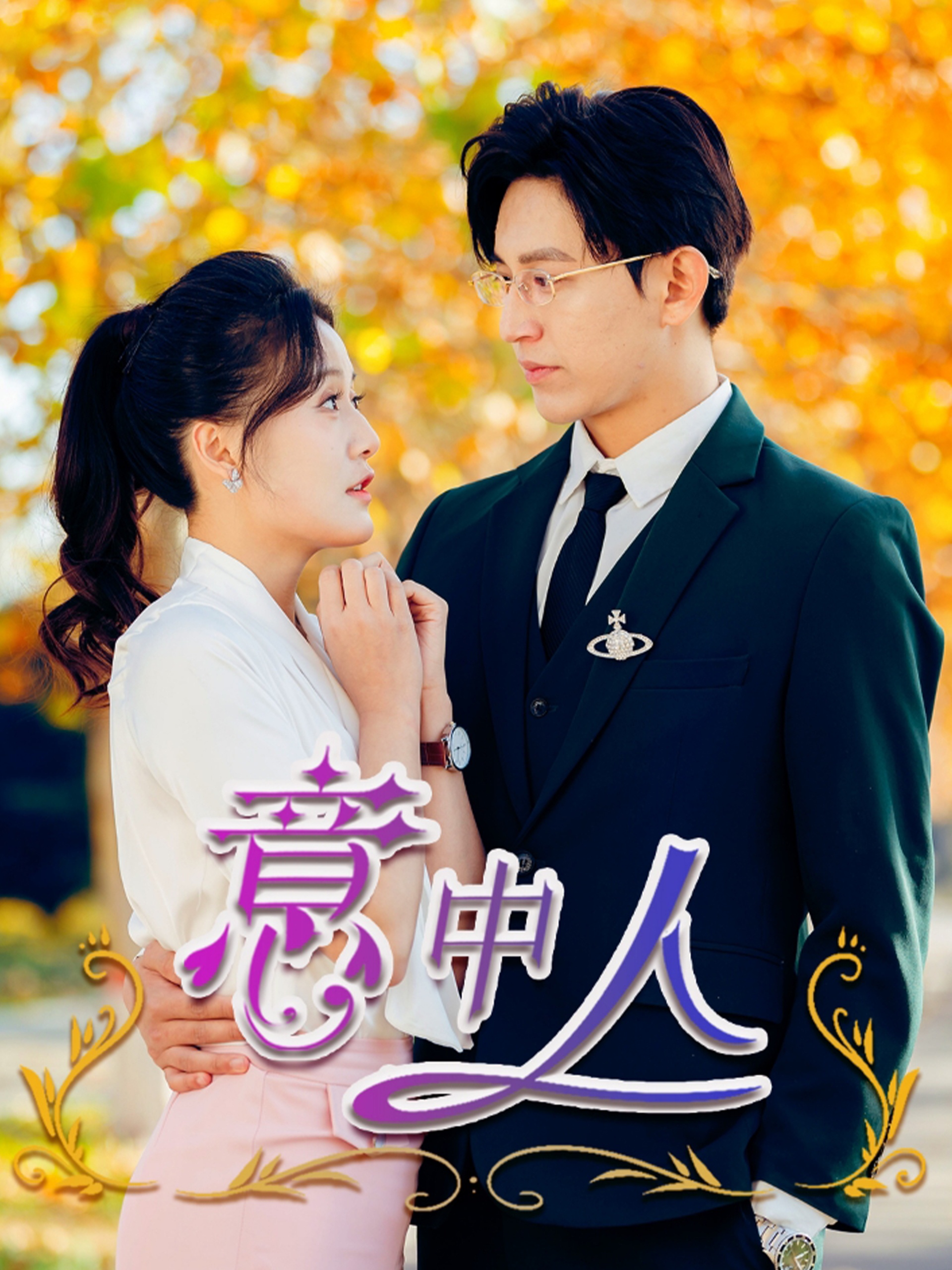 意中人短剧封面图