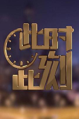 此时此刻第二季封面图