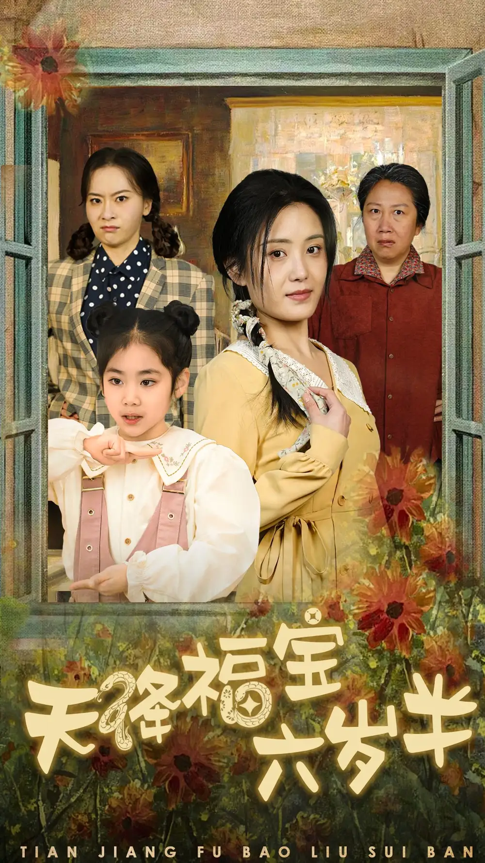 天降福宝六岁半&团宠锦鲤六岁半封面图