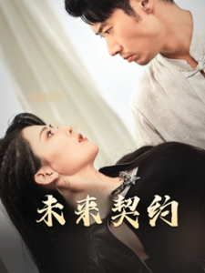 未来契约封面图