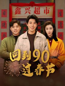 回到90过春节封面图