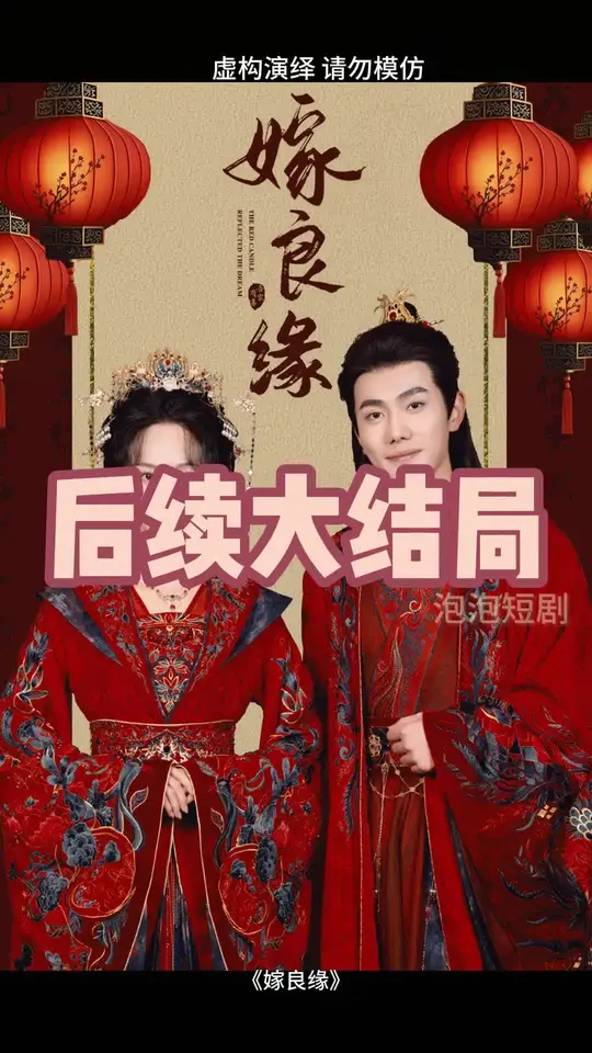 嫁良缘封面图