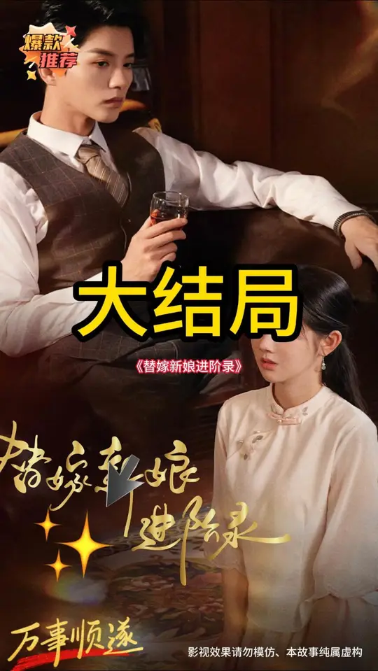 替嫁新娘进阶录封面图