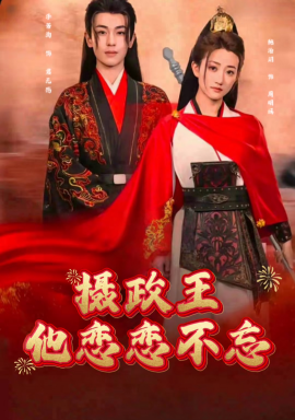 摄政王他念念不忘封面图
