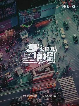 火锅儿侦探封面图
