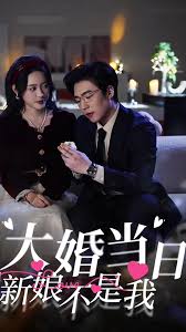 你的新娘为何不是我封面图