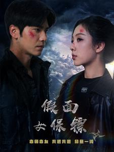 假面女保镖封面图