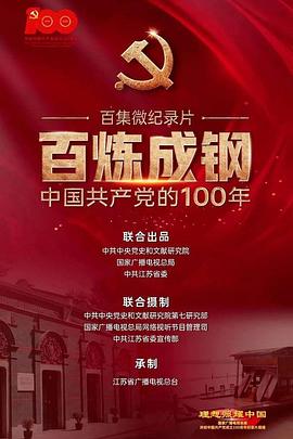 百炼成钢：中国共产党的100年封面图