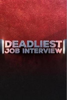 夺命面试封面图