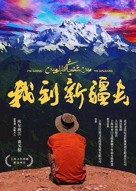 我到新疆去封面图