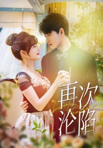 再次沦陷短剧封面图