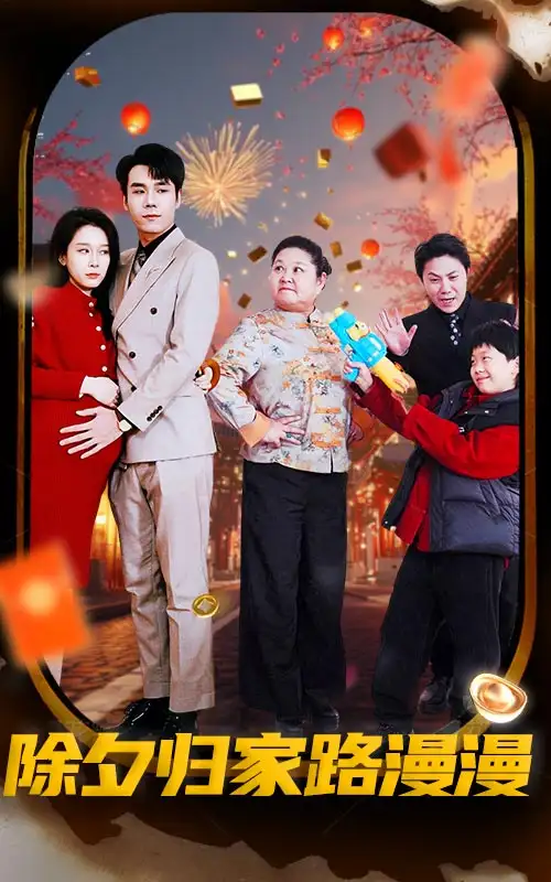 除夕归家路漫漫封面图