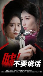 嘘！不要说话封面图
