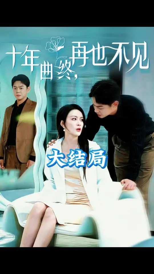 十年曲终再也不见封面图