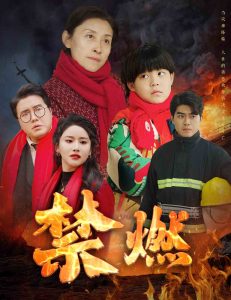 禁燃短剧封面图