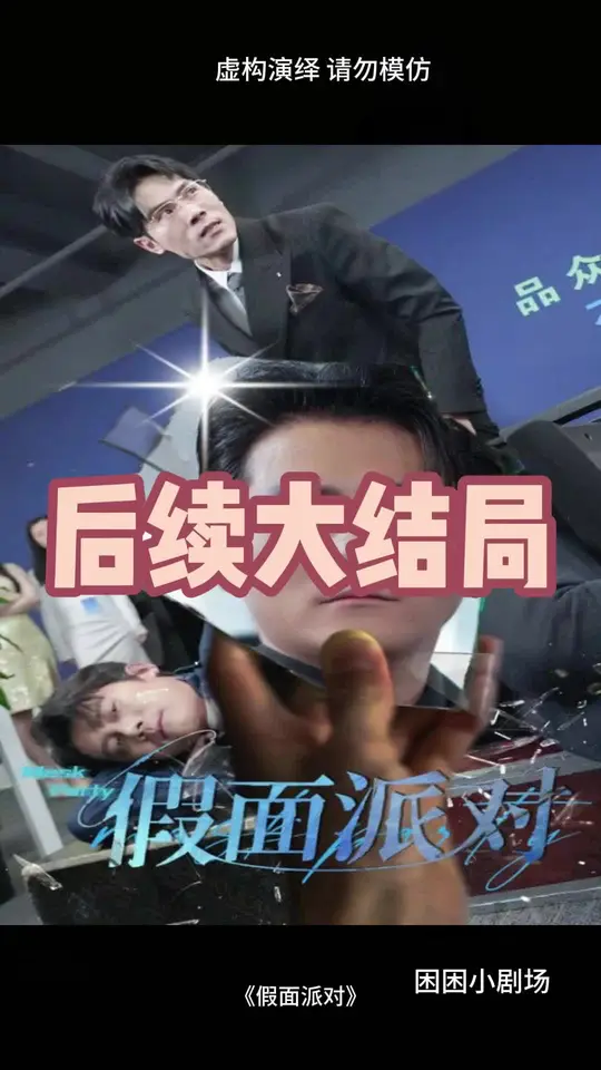 假面派对封面图