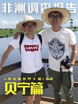 非洲调查报告：贝宁篇封面图