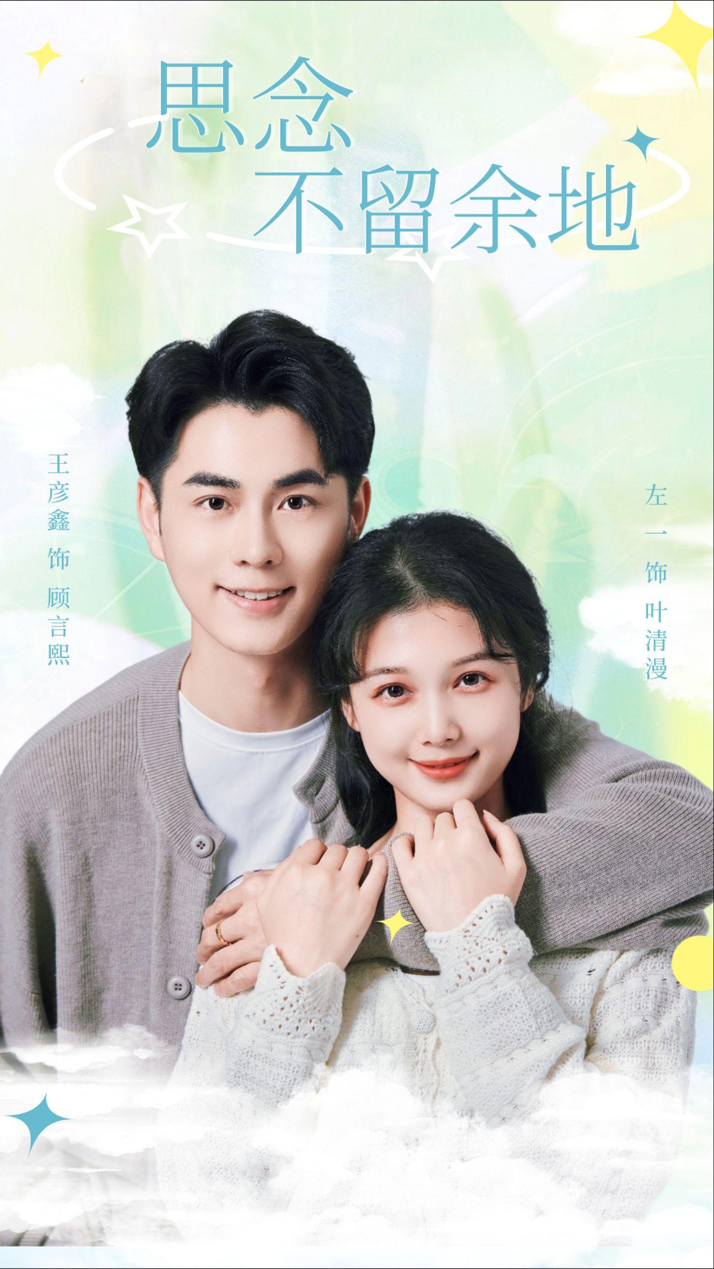 思念不留余地封面图