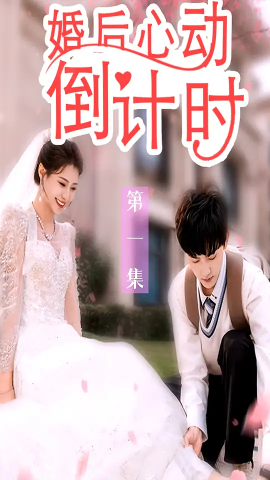 婚后心动倒计时封面图