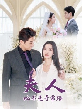 夫人她不走寻常路封面图