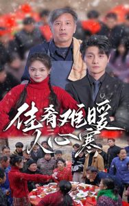 佳肴难暖人心寒封面图