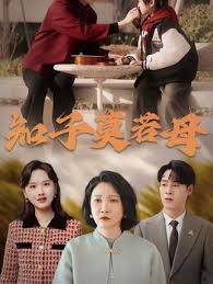 知子莫若母封面图