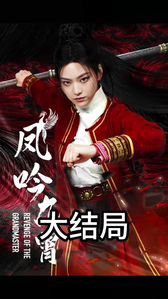 凤吟九霄封面图