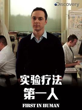 实验疗法第一人第一季封面图