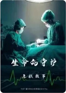 生命的守护：急救故事封面图