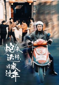 蛇来运转回家过年封面图