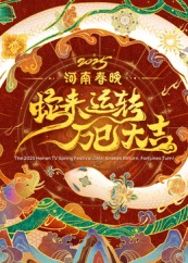 2025河南春晚——蛇来运转 万巳大吉封面图