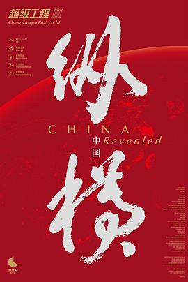 超级工程3：纵横中国封面图