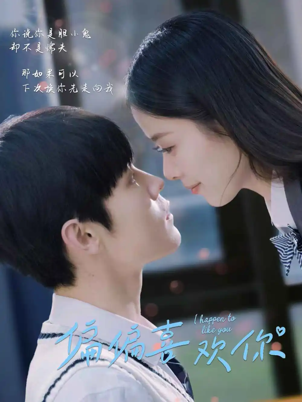 偏偏喜欢你短剧封面图