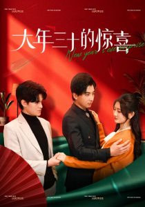 大年三十的惊喜封面图