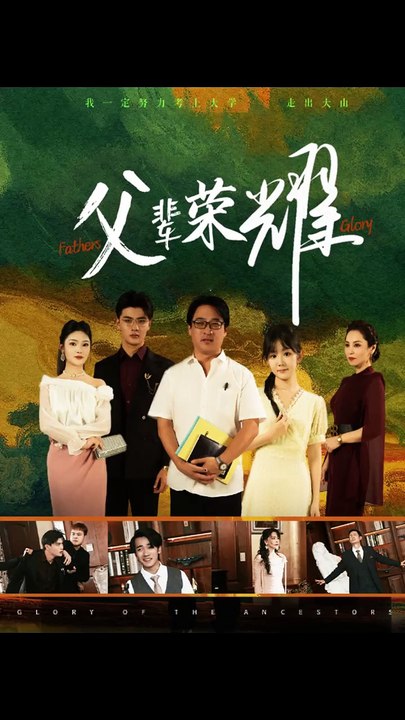 父辈的荣耀短剧封面图