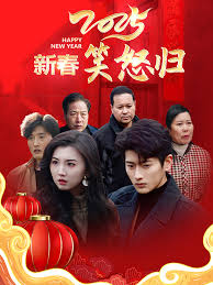 2025新春笑怒归封面图