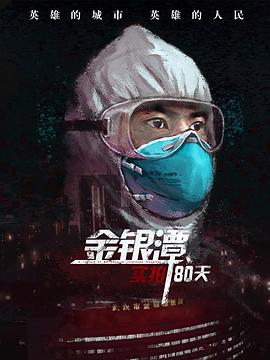 金银潭实拍80天封面图