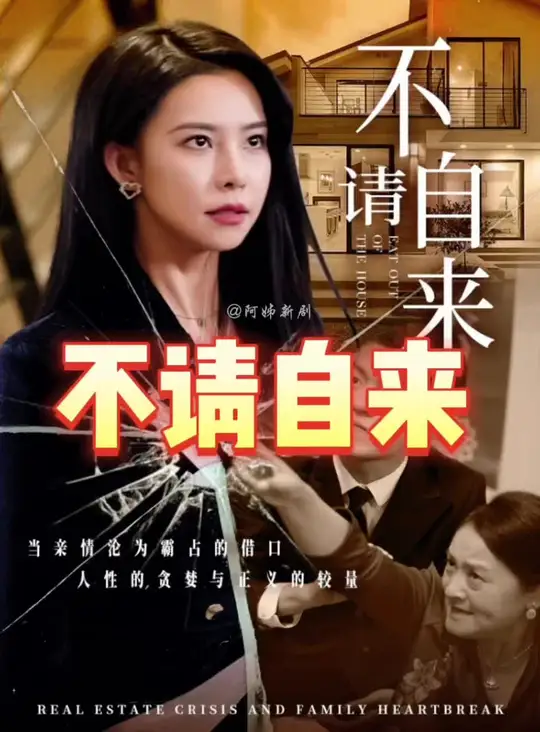 不请自来封面图