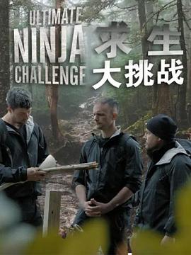 求生大挑战封面图