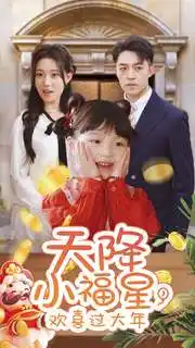 天降小福星，欢喜过大年封面图