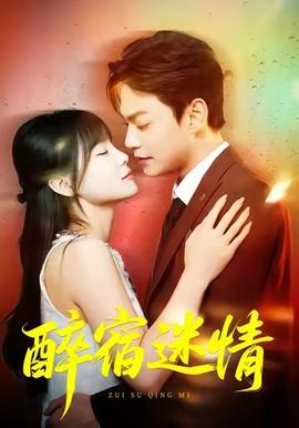 醉宿迷情封面图