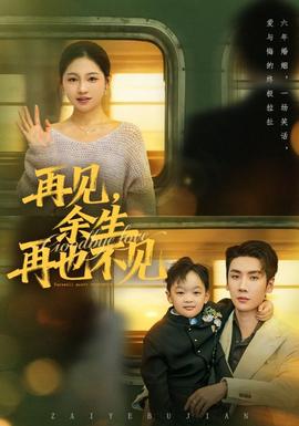 再见余生再也不见封面图