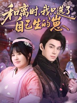 和离时，我只选了自己生的崽封面图