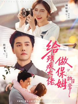 给残疾大佬做保姆的日常封面图