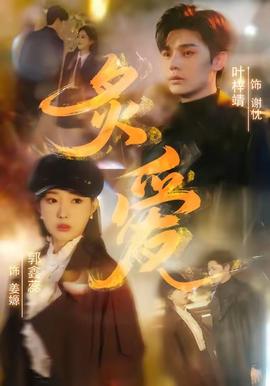 炙爱短剧版封面图