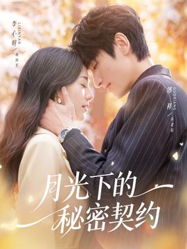 月光下的秘密契约封面图