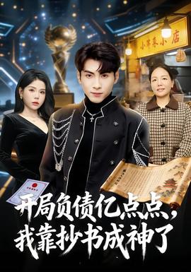 开局负债亿点点，我靠抄书成神了封面图